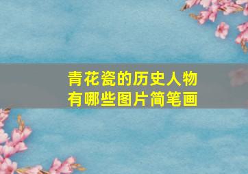 青花瓷的历史人物有哪些图片简笔画