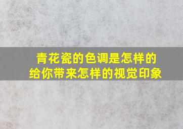 青花瓷的色调是怎样的给你带来怎样的视觉印象