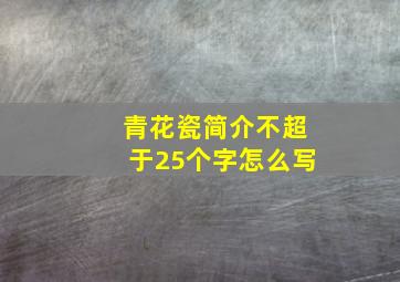 青花瓷简介不超于25个字怎么写