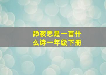 静夜思是一首什么诗一年级下册