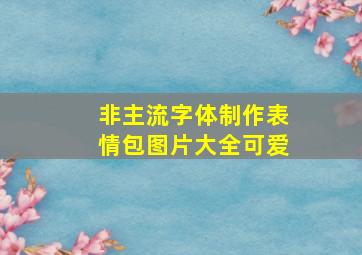 非主流字体制作表情包图片大全可爱