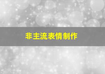 非主流表情制作