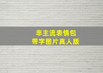 非主流表情包带字图片真人版