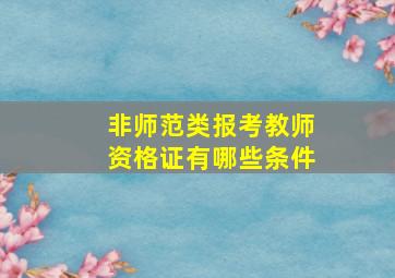 非师范类报考教师资格证有哪些条件