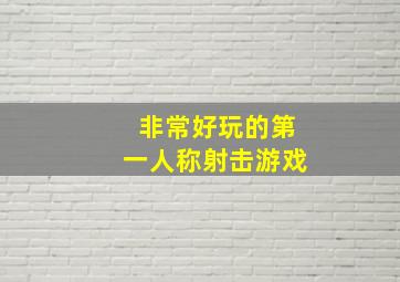 非常好玩的第一人称射击游戏