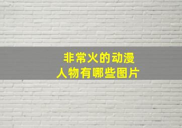 非常火的动漫人物有哪些图片