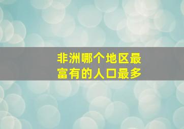 非洲哪个地区最富有的人口最多