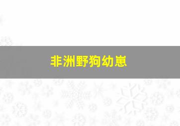 非洲野狗幼崽