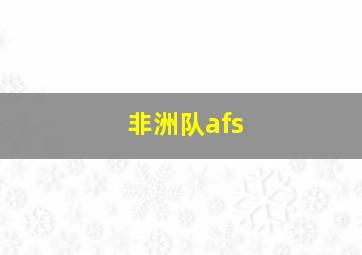 非洲队afs