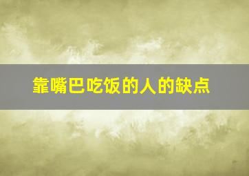 靠嘴巴吃饭的人的缺点