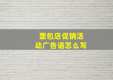 面包店促销活动广告语怎么写