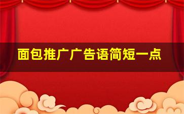 面包推广广告语简短一点