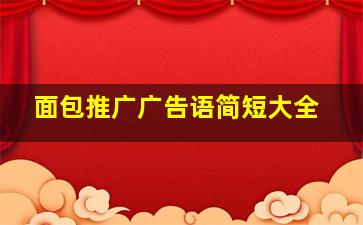 面包推广广告语简短大全