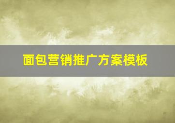 面包营销推广方案模板