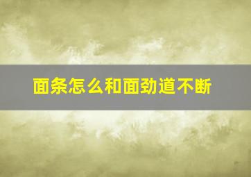 面条怎么和面劲道不断