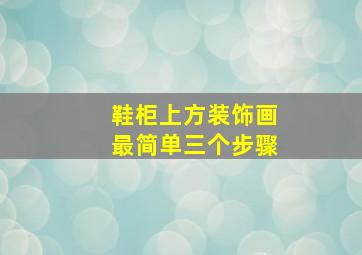 鞋柜上方装饰画最简单三个步骤