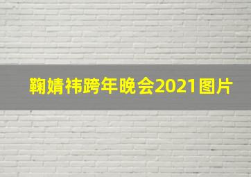 鞠婧祎跨年晚会2021图片