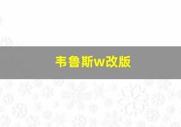 韦鲁斯w改版