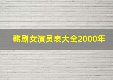 韩剧女演员表大全2000年