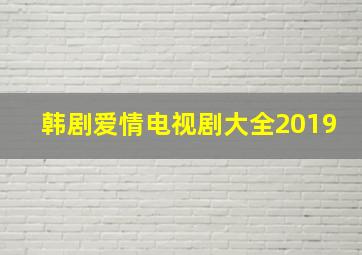 韩剧爱情电视剧大全2019