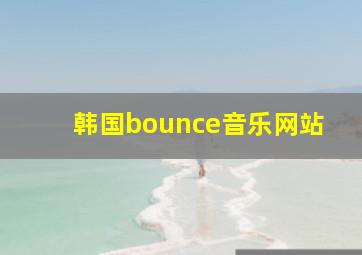 韩国bounce音乐网站