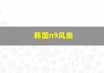 韩国n9风扇