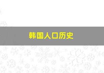 韩国人口历史