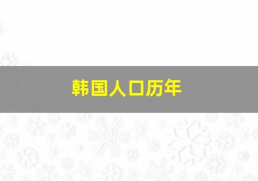 韩国人口历年