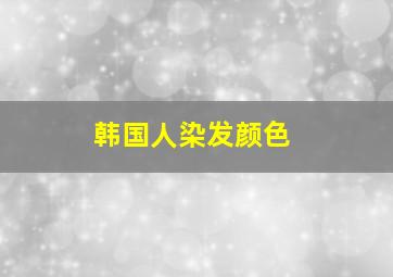 韩国人染发颜色