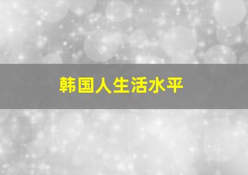 韩国人生活水平