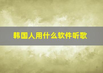 韩国人用什么软件听歌