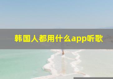 韩国人都用什么app听歌