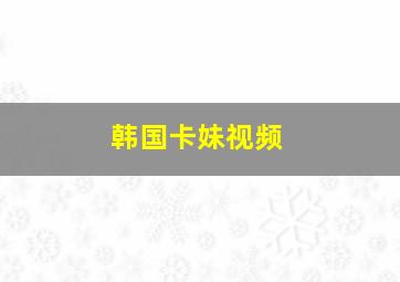 韩国卡妹视频