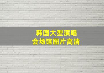 韩国大型演唱会场馆图片高清