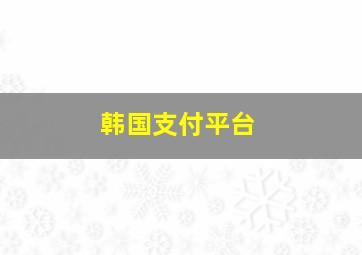 韩国支付平台