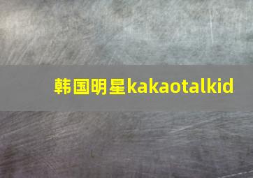 韩国明星kakaotalkid