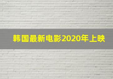 韩国最新电影2020年上映