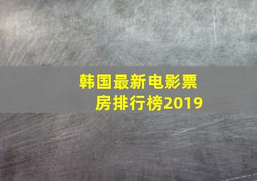 韩国最新电影票房排行榜2019