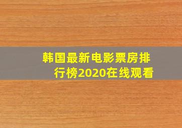 韩国最新电影票房排行榜2020在线观看