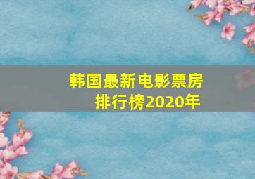 韩国最新电影票房排行榜2020年