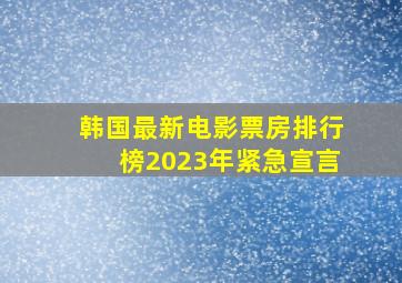 韩国最新电影票房排行榜2023年紧急宣言