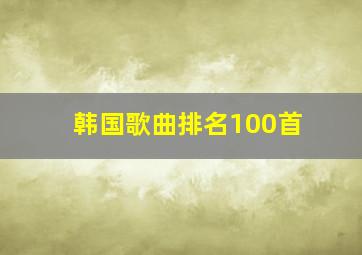 韩国歌曲排名100首