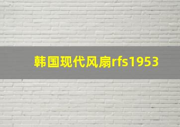 韩国现代风扇rfs1953