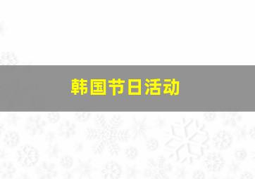 韩国节日活动