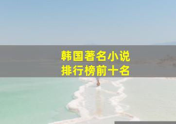 韩国著名小说排行榜前十名