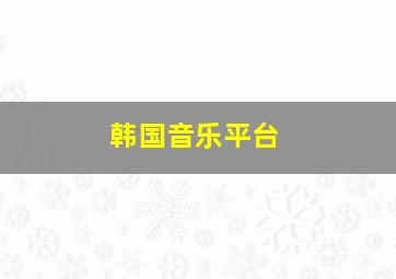 韩国音乐平台