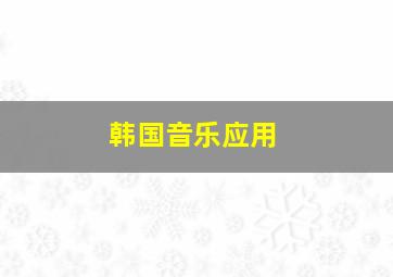 韩国音乐应用