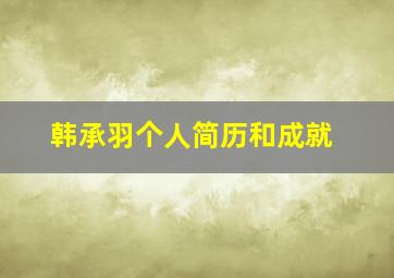 韩承羽个人简历和成就