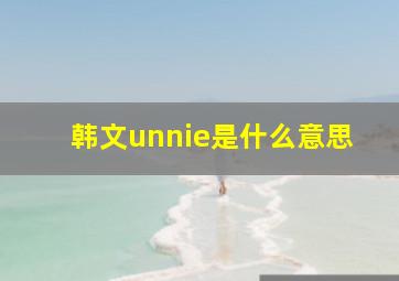 韩文unnie是什么意思