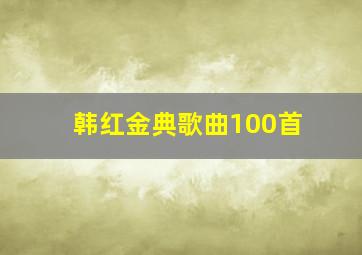 韩红金典歌曲100首